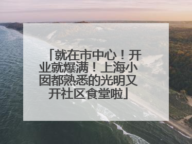 就在市中心！开业就爆满！上海小囡都熟悉的光明又开社区食堂啦